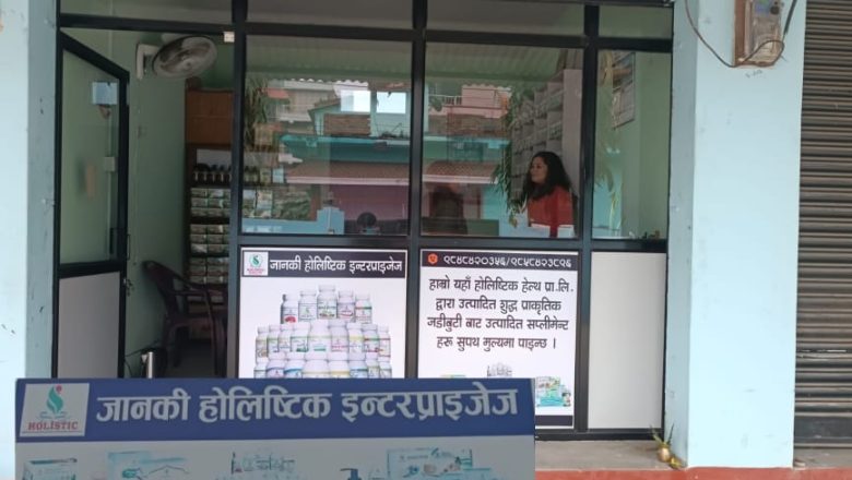 समस्या अनेक, उपाय एक—आधुनिक स्वास्थ्यको विकल्प: होलिस्टिक हेल्थ! “जानकी होलिस्टिक इन्टरप्राइजेज”, हाम्रै धनगढी-१,